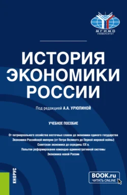 История экономики России. (Бакалавриат). Учебное пособие. Анастасия Урюпина и Юрий Гончаров