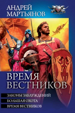 Время вестников: Законы заблуждений. Большая охота. Время вестников, Андрей Мартьянов