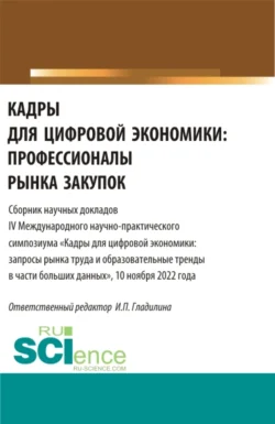 Кадры для цифровой экономики: профессионалы рынка закупок. (Магистратура). Сборник статей., Ирина Гладилина