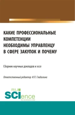 Какие профессиональные компетенции необходимы управленцу в сфере закупок и почему. (Магистратура). Сборник статей., Ирина Гладилина