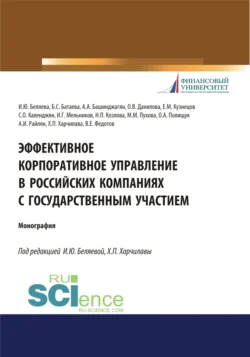 Эффективное корпоративное управление в российских компаниях с государственным участием. (Аспирантура, Магистратура, Специалитет). Монография., Ирина Беляева