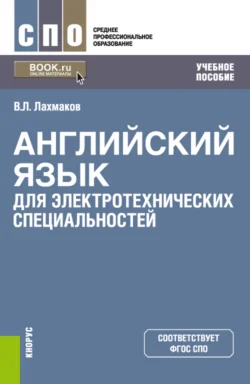 Английский язык для электротехнических специальностей. (СПО). Учебное пособие., Владимир Лахмаков