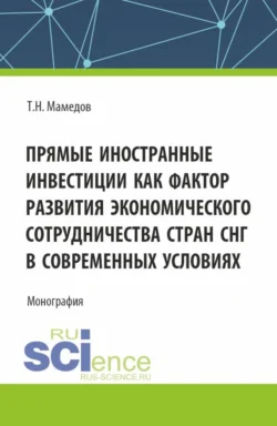 Прямые иностранные инвестиции как фактор развития экономического сотрудничества стран СНГ в современных условиях. (Бакалавриат  Магистратура). Монография. Турал Мамедов