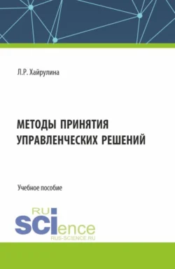 Методы принятия управленческих решений. (Бакалавриат). Учебное пособие. Людмила Хайрулина