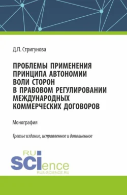 Проблемы применения принципа автономии воли сторон в правовом регулировании международных коммерческих договоров. (Бакалавриат, Магистратура). Монография., Дина Стригунова