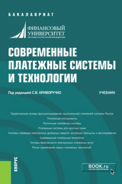 Современные платежные системы и технологии. (Бакалавриат). Учебник., Павел Тамаров