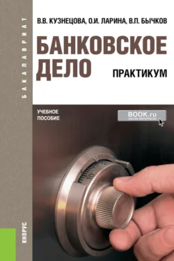 Банковское дело. Практикум. (Бакалавриат). Учебное пособие., Валентина Кузнецова