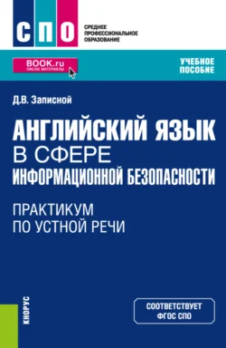 Английский язык в сфере информационной безопасности. Практикум по устной речи. (СПО). Учебное пособие., Дмитрий Записной