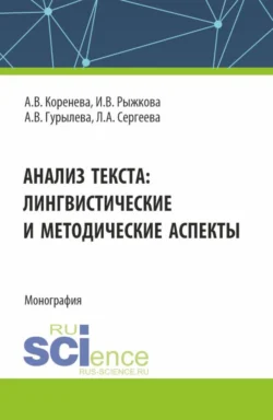 Анализ текста: лингвистические и методические аспекты. (Бакалавриат, Магистратура). Монография., Анастасия Коренева