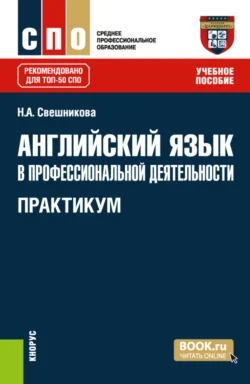 Английский язык в профессиональной деятельности. Практикум. (СПО). Учебное пособие. Наталья Свешникова