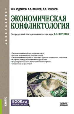 Экономическая конфликтология. (Бакалавриат). Учебное пособие., Юрий Юденков