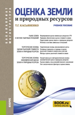 Оценка земли и природных ресурсов. (Аспирантура, Бакалавриат, Магистратура). Учебное пособие., Татьяна Касьяненко