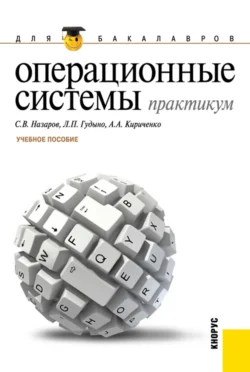 Операционные системы. Практикум. (Бакалавриат). Учебное пособие., Лев Гудыно