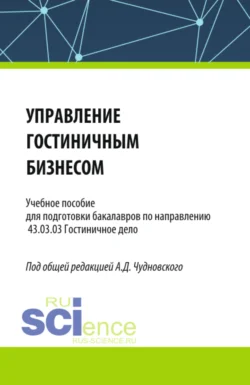 Управление гостиничным бизнесом. (Бакалавриат). Учебное пособие., Алексей Чудновский