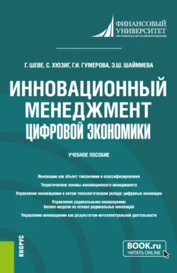 Инновационный менеджмент цифровой экономики. (Бакалавриат  Магистратура). Учебное пособие. Гюзель Гумерова и Эльмира Шаймиева