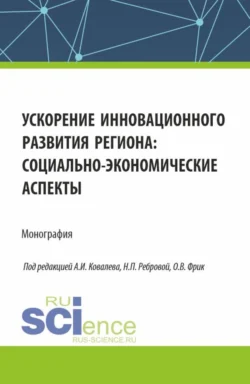 Ускорение инновационного развития региона: социально-экономические аспекты. (Аспирантура, Бакалавриат, Магистратура). Монография., Татьяна Шпилькина