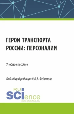 Герои транспорта России: персоналии. (Аспирантура  Бакалавриат  Магистратура). Учебное пособие. Павел Селезнев и Иван Федякин