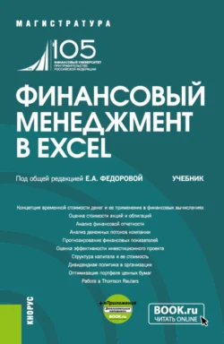 Финансовый менеджмент в EXCEL и еПриложение. (Аспирантура, Бакалавриат, Магистратура). Учебник., Людмила Черникова