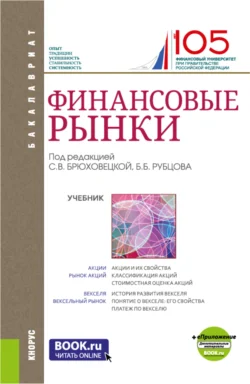 Финансовые рынки и еПриложение. (Бакалавриат). Учебник., Каринэ Адамова