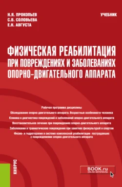 Физическая реабилитация при повреждениях и заболеваниях опорно-двигательного аппарата. (Бакалавриат). Учебник., Николай Прокопьев