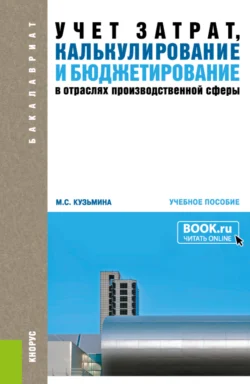 Учет затрат, калькулирование и бюджетирование в отраслях производственной сферы. (Бакалавриат). Учебное пособие., Марина Кузьмина