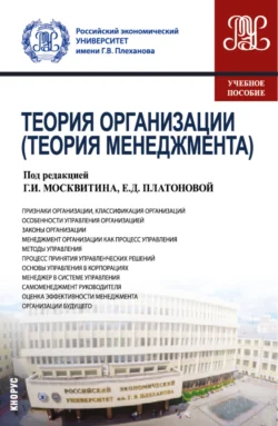 Теория организации (Теория менеджмента). (Бакалавриат). Учебное пособие., Геннадий Москвитин