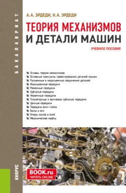 Теория механизмов и детали машин. (Бакалавриат). Учебное пособие., Алексей Эрдеди