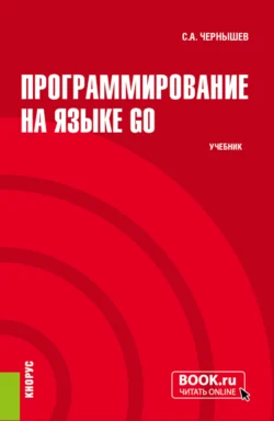 Программирование на языке GO. (Бакалавриат). Учебник., Станислав Чернышев