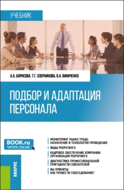 Подбор и адаптация персонала. (Магистратура). Учебник., Алена Борисова