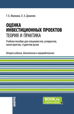 Оценка инвестиционных проектов. Теория и практика. (Аспирантура, Бакалавриат, Магистратура, Специалитет). Учебное пособие., Татьяна Малкова