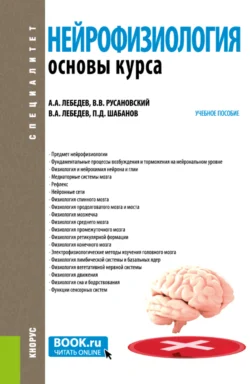 Нейрофизиология. Основы курса. (Бакалавриат, Ординатура, Специалитет). Учебное пособие., Петр Шабанов