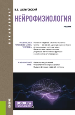 Нейрофизиология. (Аспирантура, Бакалавриат, Магистратура). Учебник., Валерий Шульговский