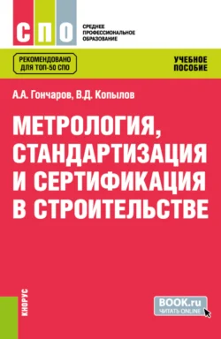 Метрология  стандартизация и сертификация в строительстве. (СПО). Учебное пособие. Анатолий Гончаров и Виктор Копылов