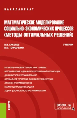 Математическое моделирование социально-экономических процессов (Методы оптимальных решений). (Бакалавриат). Учебник., Василий Гончаренко