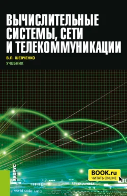 Вычислительные системы  сети и телекоммуникации. (Бакалавриат). Учебник. Валерий Шевченко