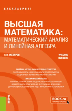 Высшая математика: математический анализ и линейная алгебра. (Бакалавриат). Учебное пособие. Сергей Макаров