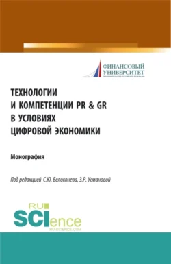 Технологии и компетенции PR GR в условиях цифровой экономики. (Аспирантура  Бакалавриат  Магистратура). Монография. Заира Усманова и С Белоконева