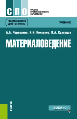 Материаловедение. (СПО). Учебник., Игорь Колтунов