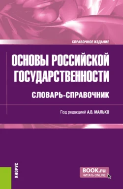 Основы российской государственности: словарь-справочник. (Бакалавриат, Специалитет). Справочное издание., Александр Малько