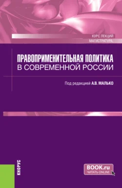 Правоприменительная политика в современной России. (Магистратура). Курс лекций., Александр Малько