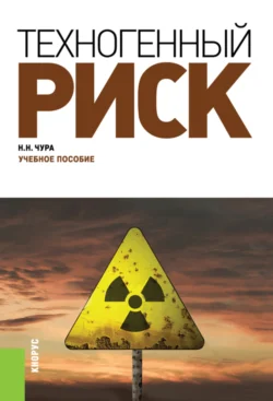 Техногенный риск. (Бакалавриат, Специалитет). Учебное пособие., Владимир Девисилов