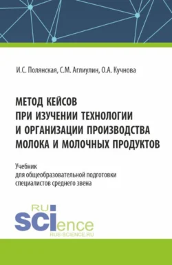 Метод кейсов при изучении технологии и организации производства молока и молочных продуктов. (Аспирантура, Бакалавриат, Магистратура). Учебник., Ирина Полянская