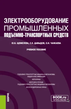 Электрооборудование промышленных подъёмно-транспортных средств. (Бакалавриат, Магистратура). Учебное пособие., Юлия Щемелева