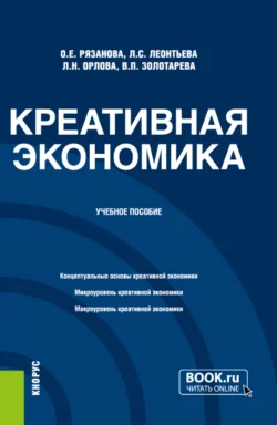 Креативная экономика. (Бакалавриат, Магистратура). Учебное пособие., Олеся Рязанова