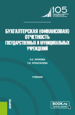 Бухгалтерская (финансовая) отчетность государственных и муниципальных учреждений. (Магистратура). Учебник. Ольга Качкова и Таисия Кришталева