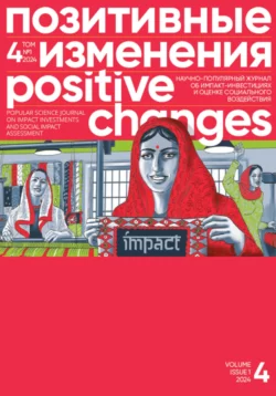 Позитивные изменения. Том 4  1 (2024). Positive changes. Volume 4  Issue 1 (2024) Редакция журнала «Позитивные изменения»