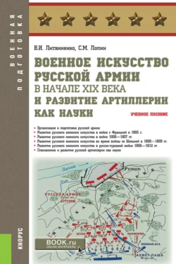 Военное искусство русской армии в начале XIX века и развитие артиллерии как науки. (Бакалавриат  Магистратура  Специалитет). Учебное пособие. Виктор Литвиненко и Сергей Лопин