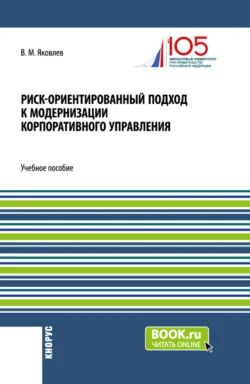 Риск-ориентированный подход к модернизации корпоративного управления. (Аспирантура, Бакалавриат, Магистратура). Учебное пособие., Владимир Яковлев