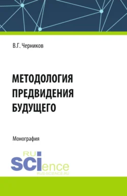 Методология предвидения будущего. (Аспирантура, Магистратура). Монография., Виктор Черников