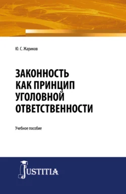 Законность как принцип уголовной ответственности. (Адъюнктура  Аспирантура  Магистратура  Специалитет). Учебное пособие. Юрий Жариков